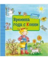 Времена года с Конни + КАРТОН