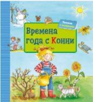 Времена года с Конни + КАРТОН