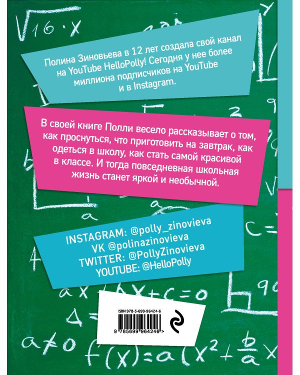 HelloPolly. 50 школьных лайфхаков