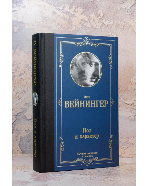 Пол и характер