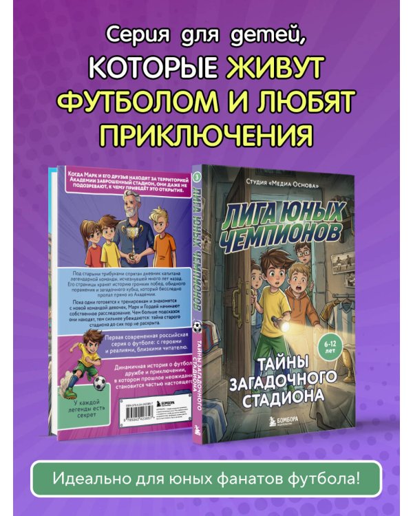 Дополнительное изображение книги «Лига юных чемпионов 3. Тайны загадочного стадиона»