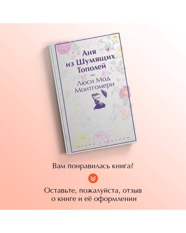 Аня из Шумящих Тополей