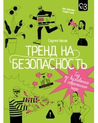 Тренд на безопасность. Гид по выживанию в современном мире. Для девочек-подростков