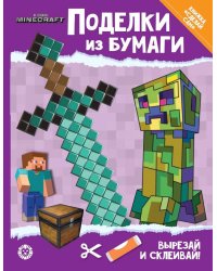 В стиле Minecraft. Развивающая книжка с цветной бумагой «Поделки из бумаги»