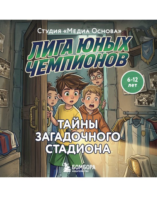 Дополнительное изображение книги «Лига юных чемпионов 3. Тайны загадочного стадиона»