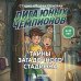 Дополнительное изображение книги «Лига юных чемпионов 3. Тайны загадочного стадиона»