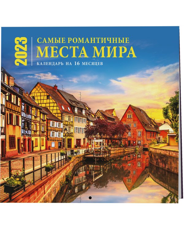 Самые романтичные места мира. Календарь настенный на 16 месяцев на 2023 год (300х300 мм)