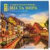 Самые романтичные места мира. Календарь настенный на 16 месяцев на 2023 год (300х300 мм)