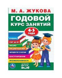 М.А.ЖУКОВА. ГОДОВОЙ КУРС ЗАНЯТИЙ 4-5 ГОДА. (ГОДОВОЙ КУРС ЗАНЯТИЙ). КБС, 205Х280ММ