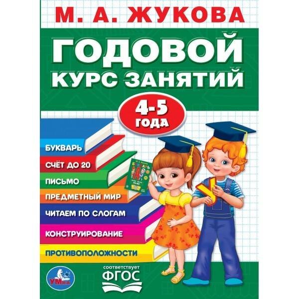 М.А.ЖУКОВА. ГОДОВОЙ КУРС ЗАНЯТИЙ 4-5 ГОДА. (ГОДОВОЙ КУРС ЗАНЯТИЙ). КБС, 205Х280ММ