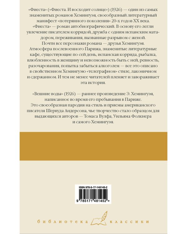 Фиеста. Вешние воды