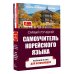 Самый лучший самоучитель Самый лучший самоучитель корейского языка