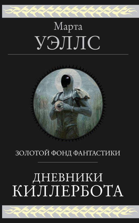 Гиганты Фантастики Дневники Киллербота