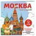 Москва для детей. Путеводитель-раскраска по главным достопримечательностям столицы (от 6 до 10 лет)