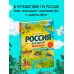 Детские путеводители. Всегда на каникулах Россия для детей. С новыми регионами. 4-е изд. испр. и доп. (от 8 до 10 лет)