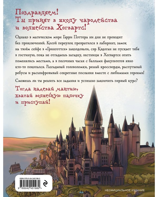 Дополнительное изображение книги «Испытания Хогвартса. Новая книга волшебных головоломок»