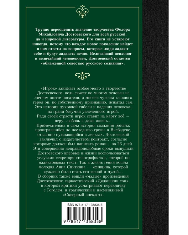 Игрок. Дядюшкин сон. Скверный анекдот