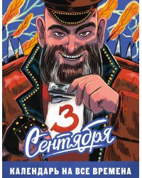 Отрывной календарь «Третье сентября» на все времена. Комикс-обложка с М. Шуфутинским
