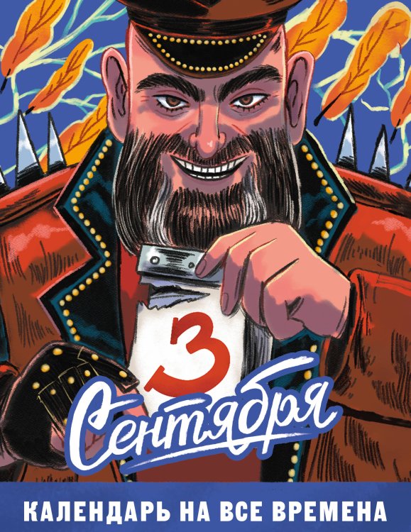 Отрывной календарь «Третье сентября» на все времена. Комикс-обложка с М. Шуфутинским