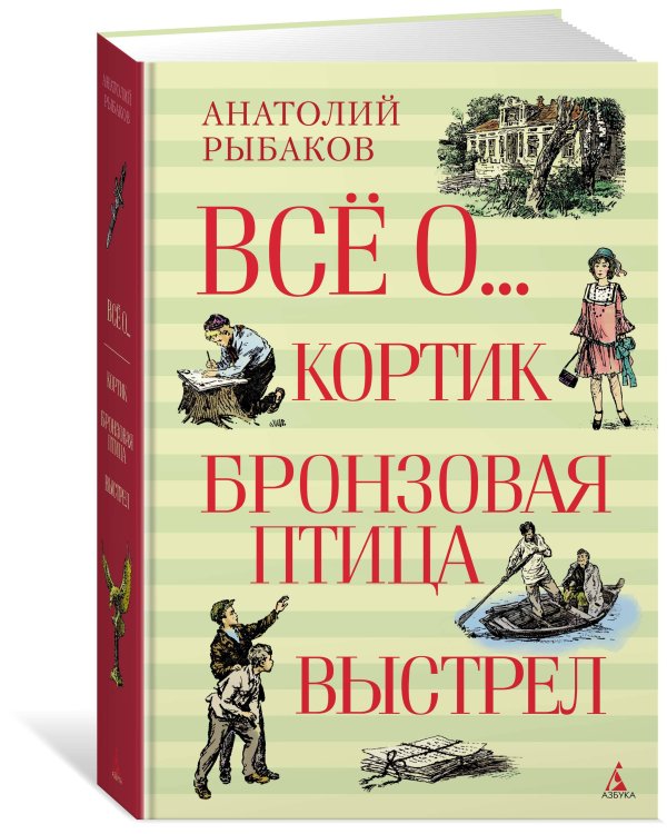 Всё о...: Кортик. Бронзовая птица. Выстрел