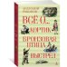Всё о...: Кортик. Бронзовая птица. Выстрел