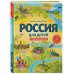 Детские путеводители. Всегда на каникулах Россия для детей. С новыми регионами. 4-е изд. испр. и доп. (от 8 до 10 лет)