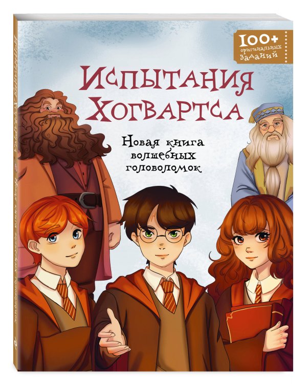 Дополнительное изображение книги «Испытания Хогвартса. Новая книга волшебных головоломок»