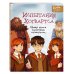 Дополнительное изображение книги «Испытания Хогвартса. Новая книга волшебных головоломок»