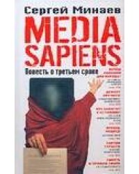 Media Sapiens. Повесть о третьем сроке