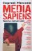 Обложка книги «Media Sapiens. Повесть о третьем сроке» — Минаев Сергей Сергеевич, ISBN 9785170429554