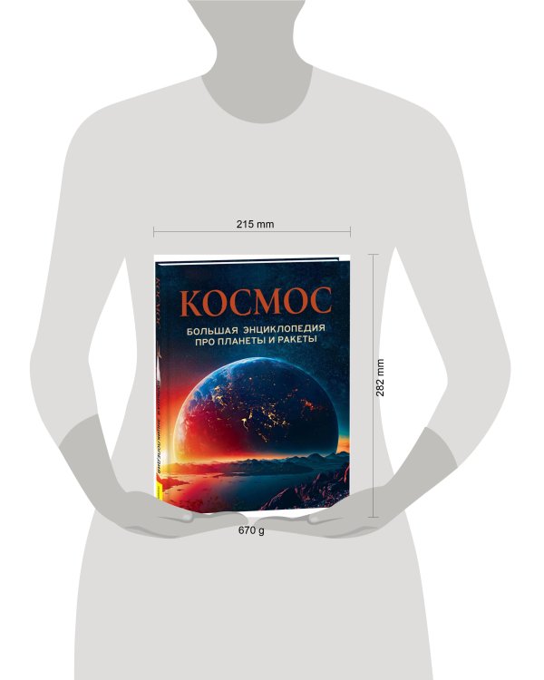 Космос. Большая энциклопедия про планеты и ракеты