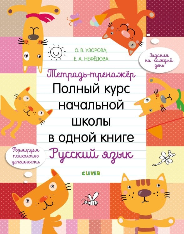 Обложка книги «Тетрадь-тренажёр. Полный курс начальной школы в одной книге. Русский язык 8», ISBN 9785001158950