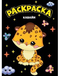 МОЯ РАСКРАСКА А4 чёрная. КАВАЙИ
