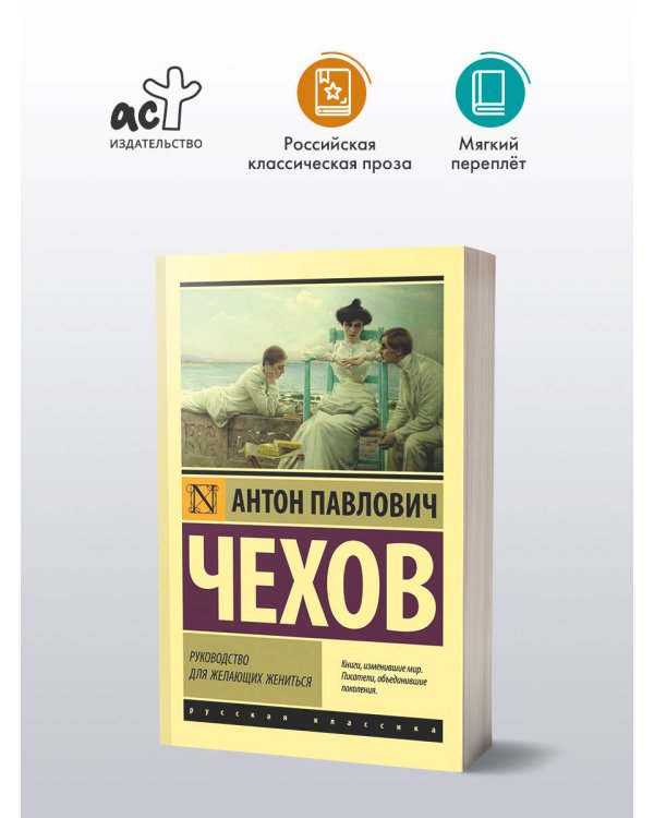 Руководство для желающих жениться