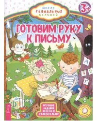 Готовим руку к письму