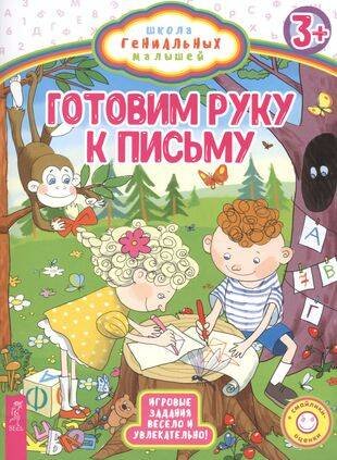 Готовим руку к письму