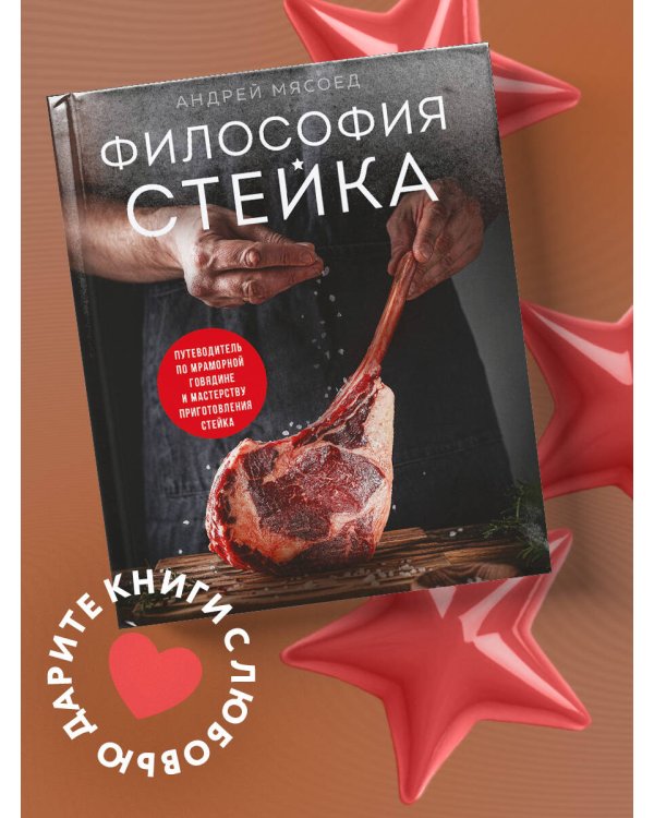 Философия стейка. Путеводитель по мраморной говядине и мастерству приготовления стейка