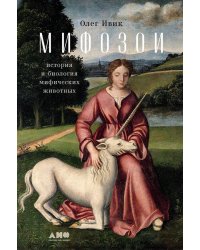 Мифозои: история и биология мифических животных