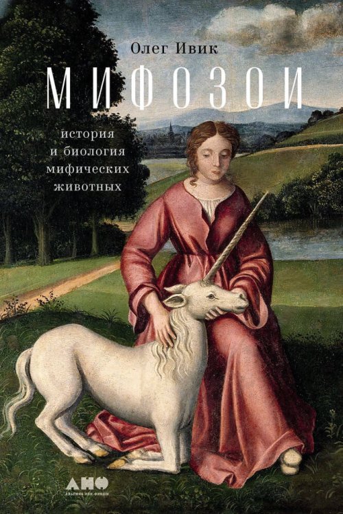 Обложка книги «Мифозои: история и биология мифических животных» — Ивик Олег, ISBN 9785002233656