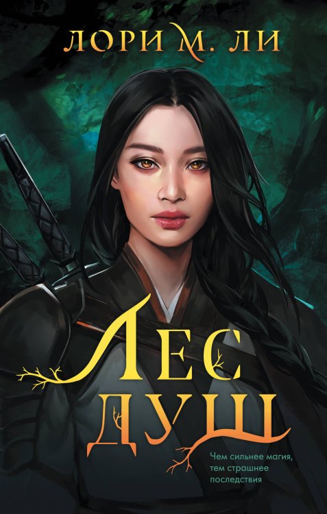 Young Adult. Легенды о шаманах. Трилогия Лори М. Ли Лес душ