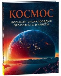 Космос. Большая энциклопедия про планеты и ракеты