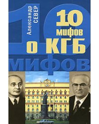 10 мифов о КГБ