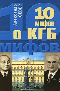 Обложка книги «10 мифов о КГБ» — Север Александр, ISBN 9785699337279