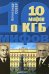 Обложка книги «10 мифов о КГБ» — Север Александр, ISBN 9785699337279