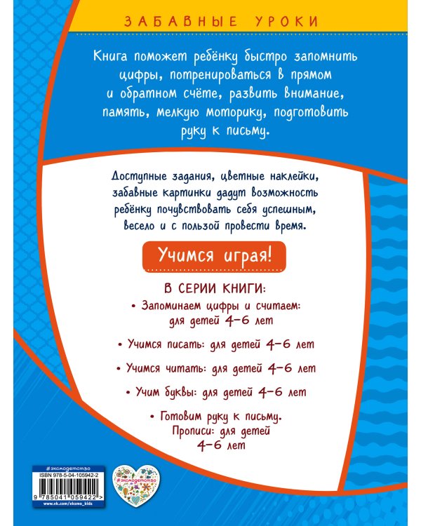Запоминаем цифры и считаем: для детей 4-6 лет