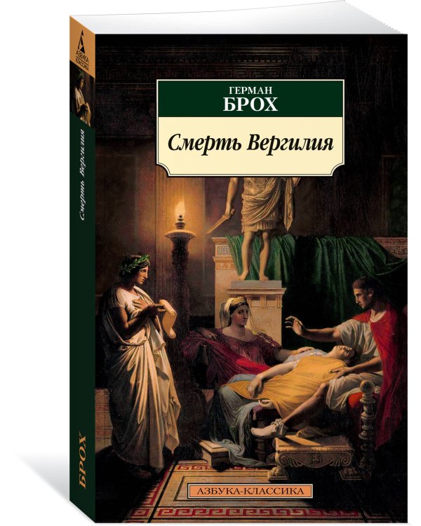 Смерть Вергилия