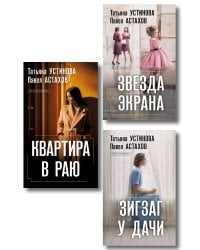 Комплект из 3-х книг: Зигзаг у дачи + Звезда экрана + Квартира в раю