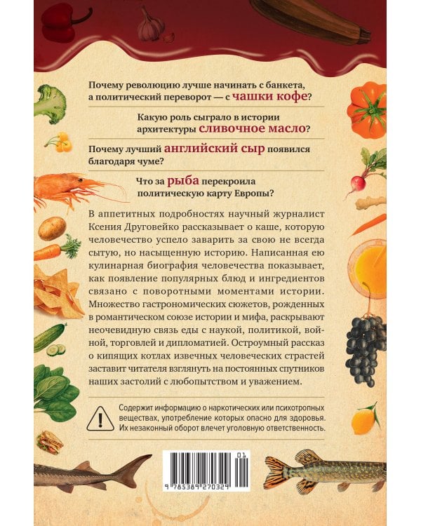 Вкус истории. Кулинарная биография человечества