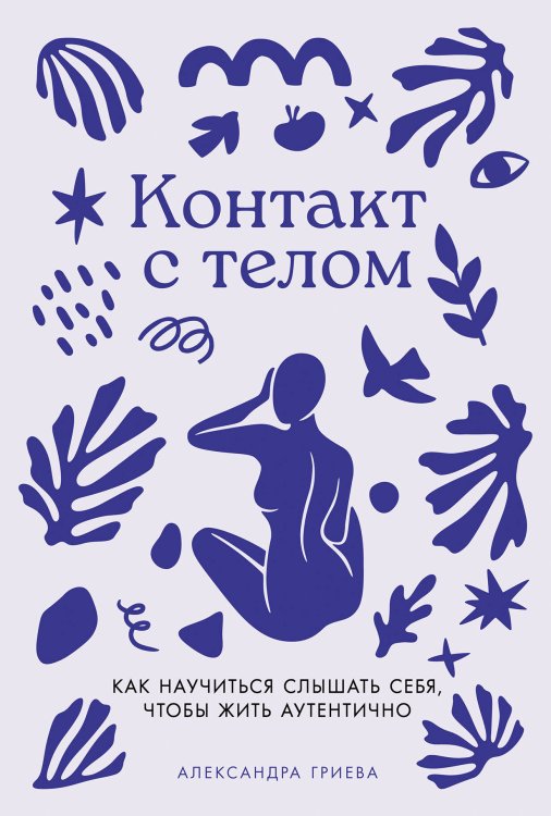 Контакт с телом: Как научиться слышать себя, чтобы жить аутентично