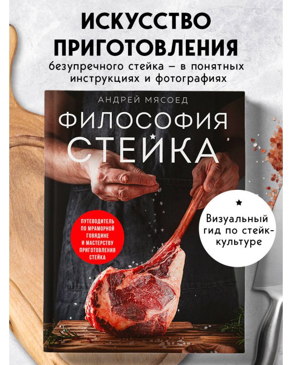 Философия стейка. Путеводитель по мраморной говядине и мастерству приготовления стейка